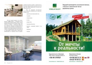 Это не только модно, но и неве- 
роятно эффективно: с помощью всего 
одной капли крови можно узнать, какие 
именно продукты заставлют ваше тело 
толстеть, а какие — помогают сбросить 
вес. Именно пищевая неперносимость 
виновна в неспособности организма ус- 
ваивать некоторые продукты питания, а 
также в повышенной чувствительности 
к некоторым химическим веществам. 
Избавление от лишнего веса и хрони- 
112 Russian Inn 
ческой усталости лежит в простом из- 
бегании определенных продуктов или в 
простой смене продуктов согласно ре- 
зультатам теста. 
Тест на пищевую несовмести- 
мость помогает избавиться от таких бо- 
лезней, как: 
- хроническое беспокойство; 
- гастрит; 
- гипертония; 
- астма; 
- депрессия; 
- язвенная болезнь; 
- артрит; сахарный диабет 2-го 
типа; 
- мигрень; 
- экзема. 
 