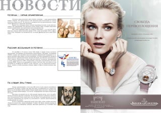 СВОБОДА 
ПЕРЕВОПЛОЩЕНИЯ 
RENDEZ-VOUS TOURBILLON 
Откройте для себя мир ювелирных часов Jaeger LeCoultre 
на ladies.jaeger-lecoultre.com 
ALICANTE - Calle del Teatro, 38 - Tel. 965 21 84 36 
MURCIA - El Corte Inglés - Av. de la Libertad, 1 - Tel. 968 29 57 01 
www.massimobianco.com 
НОN OВT ОI CСI AТSИ 
Испанцы — самые дружелюбные 
Согласно туристическому сайту GoEuro, испанцы — самая дружелюбная 
нация в Европе. По приветливости они обогнали даже итальянцев (те заняли 
почётное второе место). На третьем и четвёртом местах расположились говор- 
ливые французы и сердечные ирландцы. 
Кроме того, испанцев также считают хорошими гостями: за них проголо- 
совало 12% опрошенных. Их обогнали только немцы (16%), которые подкупают 
хозяев спокойствием, рассудительностью и аккуратностью. 
Был также проведен опрос на лучшего попутчика — и в этот раз боль- 
шинство голосов снова получили немцы (37%), затем англичане (35%) и фран- 
цузы (33%). Испанцы «по интересности» уступили французам всего один пункт 
(32%). 
Русская ассоциация в Испании 
26 сентября в 19 часов в отеле Villa Gadea в городе Алтея состоится 
презентация Aссоциации русскоязычных бизнесменов в Испании. Ассоциация 
ADERE создана для оказания консультативной, юридической поддержки и за- 
щиты законных прав наших соотечественников. Гостями мероприятия являются 
представители административных органов Испании, российского дипломатиче- 
ского корпуса, бизнесмены и инвесторы российских, испанских предприятий, 
а также представители СМИ. Генеральным спонсором презентации выступит 
концерн BMW. Попасть на мероприятие можно, посетив сайт www.adere.ru или 
позвонив по телефону 633 360 613. Стоит заметить, что это уникальная возмож- 
ность заявить о своей компании в бизнес-сфере и обрести новых деловых пар- 
тнеров. 
По следам Эль Греко 
Толедо, празднующий в этом году 400-летие со дня смерти величайшего 
художника Эль Греко, открыл еще одну выставку, посвященную его творчеству. 
Вплоть до 26 октября в Музее армии Толедо можно будет посетить «Оружие Эль 
Греко», которая демонстрирует «во плоти» изображенное мастером вооружение 
XVI века. 
Выставка составлена как из собственных картин музея, так и из работ, 
предоставленных другими галереями. Экспозиция отразит особенность Домени- 
коса Теотокопулоса, более известного как Эль Греко, который рисовал на своих 
полотнах современное ему оружие, не сочетавшееся с эпохой, запечатленной на 
изображаемых им сценах. 
В честь художника городской музей Санта-Крус также открыл выставку 
«Ремесло и искусство», представляющую 75 работ Эль Греко, никогда прежде не 
выставлявшихся на обозрение публики. Выставка пролится до 9 декабря 2014 
года. 
 