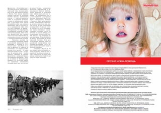 франкистов, – об интербригадах и 
об испанских детях, вывезенных в 
Советский Союз, потомков кото- 
рых по сей день можно встретить 
в России. Чуть меньше широкой 
публике известно об испанской 
Голубой дивизии, принимавшей 
участие в советско-германской 
войне и состоявшей преимуще- 
ственно из добровольцев, пошед- 
ших в крестовый поход против 
большевизма либо под влиянием 
пропаганды, либо из чувства ме- 
сти за гражданскую войну, либо, 
что часто забывают, на борьбу с 
безбожниками. Все-таки франки- 
стский режим, который, по старой 
советской традиции, любят назы- 
вать фашистским, был таковым 
лишь отчасти и во многом был ан- 
тикоммунистической диктатурой 
с сильным католическим уклоном. 
Несколько десятков ты- 
сяч испанцев совершенно забыты 
в российской официозной исто- 
риографии, в которой на СССР 
напали немцы – и не было не ру- 
мын, не финнов, не хорватов, не 
итальянцев – не, наконец, добро- 
вольцев всех мастей – и самых 
многочисленных из них – испан- 
цев. Но испанцы были – Голубая 
дивизия, собранная по призыву 
фалангистов с одобрения Франко, 
доставленная эшелонами в Поль- 
шу и пешком из Польши отпра- 
вившаяся на восточный фронт, 
где провоевала сменяющимся 
составом более двух лет на севе- 
124 Russian Inn 
ро-западе России – в нынешних 
Псковской, Новгородской и Ле- 
нинградской областях. Действи- 
тельно, возможно, на гигантской 
карте войны забыть об этих ис- 
панцах – не великий грех, хотя и 
в этом отношении в год прорыва 
блокады Ленинграда лишь отча- 
янное сопротивление испанцев 
у Красного Бора предотвратило 
полное освобождение Ленингра- 
да, которое произошло лишь пол- 
года спустя. Но для человеческой 
истории забыть это нельзя – нель- 
зя, потому что есть воспомина- 
ния людей, помнящих о «цыган- 
ствующих» испанцах, совсем не 
похожих на строгих немцев, есть 
потрясающие записи песен Голу- 
бой дивизии – как, к примеру, их 
грустный марш «Primavera lejos de 
mi Patria», положенный на мотив 
советской «Катюши». Есть дети 
тех испанцев, живущие сейчас на 
российском Северо-Западе или 
уехавшие в Испанию, и есть, на- 
конец, могилы испанских солдат в 
Великом Новгороде. 
Испания и Россия в XX 
веке вновь были на разных по- 
люсах, на разных полюсах силы и 
идеологий, на разных полюсах це- 
лей и результатов, но вновь через 
призму человеческих судеб XX век 
сделал их очень похожими. 
 