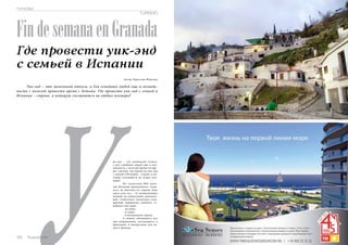ТУРИЗМ 
TURISMO 
Fin de semana en Granada 
Где провести уик-энд 
с семьей в Испании 
Автор: Кристина Фирсова 
У 
Уик-энд – это маленький отпуск, а для семейных людей еще и возмож- 
ность с пользой провести время с детьми. Где провести уик-энд с семьей в 
Испании – стране, в которую съезжаются на отдых полмира? 
ик-энд – это маленький отпуск, 
а для семейных людей еще и воз- 
можность с пользой провести вре- 
мя с детьми. Где провести уик-энд 
с семьей в Испании – стране, в ко- 
торую съезжаются на отдых пол- 
мира? 
По статистике 90% жите- 
лей Испании предпочитает отды- 
хать, не выезжая из страны, ведь 
здесь есть все – от великолепных 
пляжей до уникальных развлече- 
ний. Существует несколько стан- 
дартных вариантов удачного се- 
мейного уик-энда: 
· на море; 
· в горах; 
· в незнакомом городе. 
А можно объединить все 
три направления, наслаждаясь и 
приятным, и интересным уик-эн- 
дом в Гранаде. 
126 Russian Inn 
Russian Inn 127  