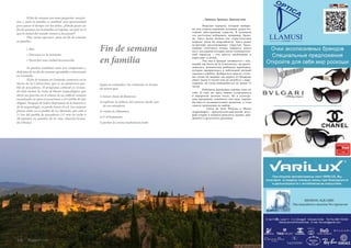 Russian Inn 129 
El fin de semana son unas pequeñas vacacio-nes, 
y para la familia es también una oportunidad 
para pasar el tiempo con los niños. ¿Dónde pasar un 
fin de semana con la familia en España, un país en el 
que la mitad del mundo vienen a descansar? 
Hay varias opciones para un fin de semana 
en familia: 
• Mar 
• Descanso en la montaña 
• Paseo por una ciudad desconocida 
Se pueden combinar estos tres compoentes y 
disfrutar de un fin de semana agradable e interesante 
en Granada. 
El fin de semana en Granada comienza en la 
Sierra de la Contraviesa, que es un pintoresco pue-blo 
de pescadores. El programa cultural en Grana-da 
debe incluir la visita al Museo Arqueológico, que 
abrió sus puertas en el sótano de un edificio romano 
encontrado en unas excavaciones y el Castillo de San 
Miguel. Después de haber disfrutado de la historia y 
de la arqueología, se puede tomar el sol. Las mejores 
playas están en el pueblo de La Mamola, que está a 
11 km del pueblo de pescadores (15 min en coche o 
20 minutos en autobús de la ruta Almería-Grana-da- 
Úbeda). 
Fin de semana 
en familia 
…Гранада, Гранада, Гранада моя 
Морские курорты, которые выбира- 
ют для отдыха коренные испанцы, редко по- 
сещают иностранные туристы. В основном 
это восточное побережье, например, Грана- 
да. Здесь более низкие (по туристическим 
меркам) цены на апартаменты. Здесь редко 
встретишь русскоязычных туристов. Здесь, 
помимо отличного пляжа, найдется много 
мест, посещение которых носит познаватель- 
ный характер – что просто необходимо и 
взрослым, и детям. 
Уик-энд в Гранаде начинается с под- 
ножий гор Sierra de la Contraviesa, где распо- 
ложилась живописная рыбацкая деревушка, 
которая превратилась в небольшой уютный 
городок La Rabita. Добираться сюда из столи- 
цы лучше на машине (на дорогу из Мадрида 
уйдет около 6 часов) или на автобусе с пере- 
садками, но тогда понадобиться не менее 13 
часов. 
Рыбацкая деревушка хороша сама по 
себе. К тому же здесь можно остановиться 
в недорогом уютном отеле. Но в культур- 
ную программу семейного уик-энда хорошо 
бы внести познавательных акцентов, в этом 
смысле предлагаем на выбор: 
· Cueva de Siete Palacios o Museo 
Arqueologico – археологический музей, кото- 
рый открыт в подвале римского здания, най- 
денного в результате раскопок; 
Según la costumbre, los visitantes en Grana-da 
tienen que: 
1) tomar clases de flamenco 
2) explorar la belleza del entorno desde uno 
de sus miradores 
3) visitar la Alhambra 
4) ir al hammam; 
5) probar la cocina tradicional árabe 
128 Russian Inn 
 