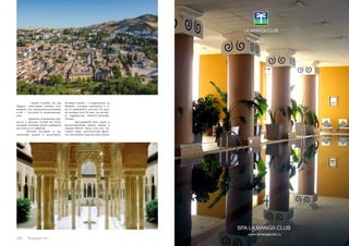 · замок Castillo de San 
Miguel, известный своими тем- 
ницами для высокопоставленных 
особ – султанов и военачальни- 
ков; 
· древняя сторожевая кре- 
пость в поселке Castell de Ferro, 
которая испокон веков защищала 
местность от пиратов. 
Изучив историю и ар- 
хеологию, можно и позагорать. 
130 Russian Inn 
Лучшие пляжи – в деревушке La 
Momola, которая находится в 11 
км от рыбацкого поселка (15 мин. 
на машине или 20 мин. на автобу- 
се маршрутом Almeira-Granada- 
Ubeda). 
Дальнейший путь ведет в 
расположенный между морем и 
горами Motril. Здесь есть все: ла- 
сковое море, экзотические фрук- 
ты, настоящая андалусская кухня, 
 