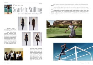 Russian Inn 13 
Scarlett Stilling Editor-in-Chief of POLO&LIFESTYLE. The London Magazine 
12 Russian Inn 
Стиль от 
МОДА 
MODA 
Виктория Бэкхем и 
theoutnet.com: благотворитель- 
ная распродажа в пользу проекта 
«mothers2mothers» 
Чтобы помочь благотво- 
рительной организации, борю- 
щейся против СПИДа, дизайнер 
и бизнес-вумен Виктория Бэкхем 
вместе с сайтом модной одежды 
theoutnet.com продадут более 600 
предметов ее гардероба. В благо- 
родном деле им помогает извест- 
ный аукционный дом «Christie`s», 
оценивающий продаваемые моде- 
ли. 10 самых знаковых моделей, в 
которых показывалась Виктория 
на приемах, будут проданы во вре- 
мя акции «Going, Going, Gone». 
Net-a-porter.com представляет новую линию одежды для активных леди под названием «net-a-sporter 
» 
Лидер в распродаже одежды класса «люкс», сайт net-a-porter.com представил новую линию одежды. 
Net-a-sporter – это одежда для 11 спортивных дисциплин от 37 знаковых брендов. Среди спортивных на- 
правлений – фитнес, кроссфит, верховая езда, йога, танцы, плавание. Кроме того, представлена одежда «after 
sport». 
Специально для net-a-sporter сайт привлек 11 новых брендов, среди них – Live The Process, Ballet 
Beautiful, LAAIN и Weargrace. «Мы необыкновенно гордимся нашим проектом, – говорит Алисон Лоэнис, 
президент net-aporter.com. – Мы знаем, что фитнес является частью ежедневной жизни все большего коли- 
чества женщин во всем мире. Наши потребители хотят стильную, практичную одежду, которую можно было 
бы носить весь день». 
Интересный момент: распродажа 
будет вестись наоборот, и цена 
будет постепенно уменьшаться 
через определенный промежуток 
времени. Знаковые платья, сде- 
лавшие из госпожи Бэкхем икону 
стиля: белое длинное платье от 
Dolce&Gabbana, в котором Викто- 
рия появилась на церемонии MTV 
«Video Music Awards» в 2003 году, 
желтое флуоресцентное желтое 
платье с вечеринки в честь Чемпи- 
оната мира по футболу 2006 года 
также будут выставлены на про- 
дажу. 
 