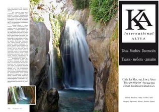 есть, чем заняться. Но скалола- 
зание разрешено только людям с 
опытом. 
Для туристов здесь пред- 
усмотрено всё: парковки, раз- 
девалки, туалеты, медицинский 
пункт, небольшой уютный дендра- 
рий, скамеечки в парке, магазин 
сувениров. К услугам желающих 
подкрепиться после насыщенного 
дня 5 ресторанчиков традицион- 
ной местной кухни. 
Совсем рядом с «Fonts 
d’Algar», всего в километре, рас- 
положен другой диковинный за- 
поведник – «Cactus d’Algar», где 
под открытым небом собрано бо- 
лее 1000 видов кактусов со всего 
мира. Там растут настолько раз- 
ные и причудливые растения, что 
даже брутальные мужчины, рав- 
нодушные к «цветочкам», востор- 
женно фотографируются с ними 
на память. Этот парк представ- 
ляет собой прямую противопо- 
ложность Парку Водопадов. Ту- 
ристы, вдоволь наплескавшиеся и 
нагулявшиеся «Fonts d’Algar» так 
устают, что до кактусов просто 
не доходят. Здесь тихо, уютно и 
спокойно всегда, за исключением 
двух недель августа, когда в парке 
водопадов высыхает вода и весь 
поток туристов перемещается в 
«царство колючих пришельцев». 
Возвращаясь к Парку Во- 
допадов: пожалуй, лучше всего 
это место подходит не для купа- 
ний, а для медитаций. В этом еди- 
нодушны все, побывавшие там. 
Этот оазис, где природа Испании 
предстаёт во всём великолепии, 
подарит ни с чем несравнимые 
ощущения. В разгар туристиче- 
ского сезона с уединением доволь- 
но проблематично (хотя можно 
приехать к открытию), а в другое 
время – тишина, покой, шорох ли- 
стьев на ветру, ароматы цветов и 
умиротворённая атмосфера сде- 
лают своё дело: возвращаться в 
цивилизацию абсолютно не захо- 
чется. 
138 Russian Inn 
 