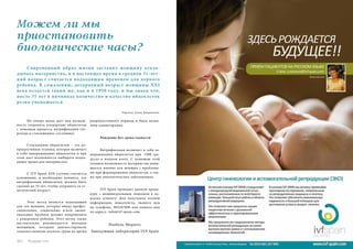 Можем ли мы 
приостановить 
биологические часы? 
Современный образ жизни заставил женщину откла- 
дывать материнство, и в настоящее время в среднем 31-лет- 
ний возраст считается подходящим временем для первого 
ребенка. К сожалению, детородный возраст женщины XXI 
века остается таким же, как и в 1950 году, и мы знаем что, 
после 35 лет в яичниках количество и качество яйцеклеток 
резко уменьшается. 
Но теперь наука дает нам возмож- 
ность сохранить плодородие яйцеклеток 
с помощью процесса витрификации (пе- 
рехода в стекловидное состояние). 
Стеклование яйцеклетки – это ре- 
продуктивная техника, которая включает 
в себя замораживание яйцеклетки и при 
этом дает возможность выбирать подхо- 
дящее время для материнства. 
С IVF Spain, 62% случаев считается 
успешными, и необходимо помнить, что 
витрификация яйцеклетки должна быть 
сделана до 35 лет, чтобы сохранить ее ге- 
нетический возраст. 
Этот метод является подходящим 
для тех женщин, которые ввиду профес- 
сиональных, социальных и/или эмоци- 
ональных проблем желают повременить 
с рождением ребенка. Этот метод также 
настоятельно рекомендуется молодым 
женщинам, которым диагностировали 
злокачественную опухоль груди во время 
140 Russian Inn 
Перевод: Алена Дворникова. 
репродуктивного периода и была назна- 
чена химиотерапия. 
Рождение без срока годности 
Витрификация включает в себя за- 
мораживания яйцеклеток при -1960 гра- 
дусах в жидком азоте. С помощью этой 
техники возможность материнства повы- 
шается именно для женщин с проблема- 
ми при формировании яйцеклеток, а так- 
же при онкологических заболеваниях. 
IVF Spain проводит данную проце- 
дуру с индивидуальным подходом к ка- 
ждому клиенту. Для получения полной 
информации, пожалуйста, звоните нам 
по телефону: 965267890 или пишите нам 
по адресу: info@ivf-spain.com. 
Изабель Морагес 
Заведующая лаборатории IVF Spain 
 