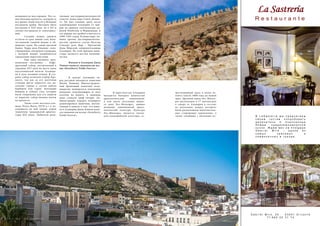 La Sastrería 
R e s t a u r a n t e 
В L a S a s t e r i a м ы п р е д л а г а е м 
с в о и м г о с т я м п о п р о б о в а т ь 
д е л и к а т е с ы и и з ы с к а н н ы е 
б л ю д а с р е д и з е м н о м о р с к о й 
к у х н и . Ж д е м в а с н а п л о щ а д и 
G a b r i e l M i r ó - о д н о й и з 
с а м ы х к р а с и в ы х и 
с и м в о л и ч н ы х в г о р о д е . 
G a b r i e l M i r ó , 2 0 · 0 3 0 0 1 A l i c a n t e 
T f : 9 6 5 2 0 3 1 7 4 
возвышается над городом. Это са- 
мая большая крепость, которую за 
все время своей власти в Испании 
построили арабы. Цитадель была 
построена в XIII веке, но в XV-м 
сильно пострадала от землетрясе- 
ний. 
Cегодня можно увидеть 
остатки от трех линий стен, вели- 
чественной главной башни и об- 
ширных садов. На самой высокой 
башне Торре-дель-Оменахе скон- 
струирована смотровая площадка, 
с которой можно полюбоваться 
городскими окрестностями. 
Еще одна значимая сред- 
невековая постройка – Кафе- 
дральный собор, построенный в 
середине XVI века на месте руин 
мусульманской мечети Альмеди- 
на в духе поздней готики. В ста- 
рину собор величали Собор-Кре- 
пость, так как за его могучими 
стенами могло укрыться все на- 
селение города в случае набега 
берберов или турок. Благодаря 
башням и зубцам стен, которые 
были сооружены для его защиты 
от пиратов, собор внешне похож 
на крепость. 
Также стоит посетить пло- 
щадь Пласа-Вьеха (XVII в.) и на- 
ходящееся на ней здание мэрии 
(памятник гражданской архитек- 
туры XIX века). Любители рели- 
гиозных достопримечательностей 
отметят монастырь Санто-Домин- 
го. Он был основан сразу после 
освобождения Альмерии от мав- 
ров по приказу католических ко- 
ролей Изабеллы и Фердинанда, и 
его первые постройки относятся к 
1490–1491 годам. В монастыре, по- 
мимо прочих достопримечатель- 
ностей, хранится статуя Нуэстра 
Сеньора дель Мар – Пресвятой 
Девы Морской, покровительницы 
Альмерии. По этой причине мона- 
стырь является местом паломни- 
чества. 
Именно в Альмерии Джон 
Леннон написал знаменитую пес- 
ню «Strawberry Fields Forever» 
В центре Альмерии пе- 
ред ратушей находится памятник 
Джону Леннону. Многострадаль- 
ный бронзовый памятник неод- 
нократно подвергался нападению 
вандалов, откалывающих от него 
кусочки на память. А однажды 
даже сломали гриф гитары. Ад- 
министрация курорта планирует 
демонтировать памятник, постав- 
ленный в память о том, что имен- 
но в Альмерии Джон Леннон напи- 
сал знаменитую песню «Strawberry 
Fields Forever». 
В окрестностях Альмерии 
находится большое количество 
археологических памятников, 
в том числе поселение медно- 
го века Лос-Мильярес, давшее 
название одноименной архео- 
логической культуре. Культура 
Лос-Мильярес является потом- 
ком альмерийской культуры, су- 
ществовавшей здесь в эпоху не- 
олита (около 3000 года до нашей 
эры). Древний город Лос-Милья- 
рес расположен в 17 километрах 
к северу от Альмерии и состоит 
из поселения, вокруг которого 
были расположены многочислен- 
ные сторожевые укрепления, а 
также кладбища с могилами ко- 
144 Russian Inn 
 