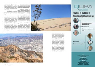 ридорного типа. Площадь горо- 
дища составляет около 2 гекта- 
ров. Его обнаружили в 1891 году 
при сооружении железной доро- 
ги. Раскопки продолжаются и в 
наше время. 
Альмерийская культура 
возникла на Средиземноморском 
побережье Иберийского полуо- 
строва около 3000 года до нашей 
эры 
Из природных достопри- 
мечательностей внимания заслу- 
живает заповедник Кабо-де-Гата. 
Протяженность парка 30 тысяч 
гектаров. Чтобы осмотреть все 
красоты заповедника: озера с 
прозрачной водой, вулканиче- 
ские пейзажи, песочные дюны, 
низкорослые пальмы и кустарни- 
ки, цветочные клумбы и перна- 
тых обитателей, может понадо- 
биться целый день. Кроме того, в 
заповедную зону включена поло- 
са морского дна шириной два ки- 
лометра. Морские флора и фауна 
привлекают любителей подводно- 
го плавания. 
Альмерия знаменита сво- 
ими многокилометровыми пля- 
жами с белым песком и огромным 
количеством красивых ракушек 
Побережье Альмерии по- 
ражает поразительными контра- 
стами: здесь есть и огромные пля- 
жи из светло-серого и золотого 
песка, тянущиеся на километры, 
и величественные скалистые мас- 
сивы, то круто обрывающиеся в 
море, то плавно спускающиеся к 
нему, то образующие уютные бух- 
ты, в которых плещутся хрусталь- 
но-прозрачные воды. В контрасте 
с зеленью отдельных участков рас- 
полагаются каменистые пустыни 
без растительности и реки с вы- 
сохшими руслами: природа этих 
мест кажется необузданной и ди- 
кой. 
Особую атмосферу этому 
удивительному городу добавляет 
находящаяся рядом единствен- 
ная в Европе пустыня Табернас, 
ставшая местом для съемок мно- 
гих вестернов. Пустыня очень на- 
поминает ландшафты Колорадо: 
выжженные солнцем холмы про- 
резаны руслами высохших рек, на 
склонах лежат каменные валуны и 
торчат высокие кактусы. Именно 
поэтому многие режиссеры приез- 
жают снимать «Техас» сюда. 
Город уникален и сво- 
ей историей, и своими природ- 
но-климатическими особенно- 
стями. Альмерия – единственный 
крупный город в Европе с аридным 
климатом, который встречается 
преимущественно в полупусты- 
нях и пустынях. Такому климату 
свойственна солнечная, жаркая и 
сухая погода. В Альмерии более 
320 солнечных дней в году, что 
делает ее прекрасным местом для 
отдыха в Испании в любое время 
года. Воспетая поэтами Альмерия 
не напрасно зовется «любовницей 
солнца» – оно ласкает ее, как ни- 
какой другой уголок Европы. 
146 Russian Inn Russian Inn 147 
 