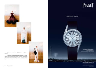 Коллекция осень–зима 2014/15 годов от Stephane 
Rolland 
Свободная и очаровывающая всех женщина, не стесня- 
ющаяся своего любопытства к людям и жизни, – таков новый 
образ модного дизайнера Stephane Rolland. Женщина в новом 
сезоне любит путешествовать и делает это со вкусом, выбирая 
бархат, тюль, золото и вышивку. 
14 Russian Inn Russian Inn 15 
 