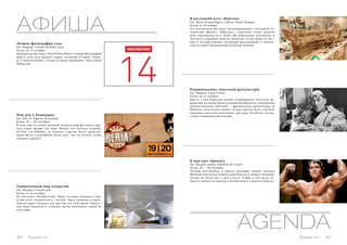 АФИША 
Лучшие фотографии года 
Где: Мадрид, Circulo de Bellas artes. 
Когда: до 12 октября. 
Знаменитая выставка «World Press Photo» лучших фотографий 
мира в этом году покажет кадры, сделанные в Сирии, Украи- 
не и Трансильвани, а также во время прощания с Нельсоном 
Манделой. 
В последний путь, Мерседес 
Где: Museo Arqueologico y Museo Naval, Мадрид. 
Когда: до 30 ноября. 
Эту бесплатную выставку, рассказывающую о последнем пу- 
тешествии фрегата «Мерседес», удостоила своим визитом 
даже королевская чета. Более 200 уникальных экспонатов (в 
том числе старинные монеты, поднятые со дня моря) из част- 
ных и государственных коллекций рассказывают о трагиче- 
ской истории непобедимой испанской Армады. 
Родоначальник советской архитектуры 
Где: Мадрид, Caixa Forum. 
Когда: до 12 октября. 
Вместе с нью-йоркским музеем Современного искусства ма- 
дридский зал представляет родоначальника всех современных 
урбанистических пейзажей — французского архитектора Ле 
Курбузье. Если хотите понять, откуда «растут ноги» у до боли 
знакомых советских пятиэтажек, вам сюда. Тем более, что вы- 
ставка совершенно бесплатная. 
К нам едет Арнольд 
Где: Мадрид Арена, Pabellon de Cristal. 
Когда: 26 — 28 сентября. 
Легенда шоу-бизнеса и просто красивый человек Арнольд 
Шварцнеггер всегда открыто признавался в любви к Испании. 
Теперь он лично едет к нам в гости, чтобы, в том числе, по- 
присутствовать на конкурсе бодибилдинга «Арнольд Европа». 
AGENDA 
Поп-рок в Бенидорме 
Где: Parc de Alguera, Бенидорм. 
Когда: 19 — 20 сентября. 
В этом году на самый заводной музыкальный фестиваль при- 
едут такие звёзды, как Dany Martin, Los Secretos, Loquillo, 
M-Clan, Los Rebeldes, La Frontera и другие. Всего предусмо- 
трено шесть с половиной тысяч мест, так что билеты лучше 
покупать заранее! 
Удивительный мир открытий 
Где: Мадрид, CaixaForum. 
Когда: до 26 октября. 
На выставку «Изобретения. Идеи, которые изменили мир» 
лучше всего отправляться с детьми. Здесь малышам и взрос- 
лым наглядно покажут, как простые и в тоже время гениаль- 
ные идеи изменили к лучшему жизнь миллионов людей во 
всем мире. 
160 Russian Inn Russian Inn 161 
 