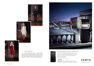 Versace: новые идолы 
Новая коллекция от Versace – это чувственная, 
женственная, провокационная одежда, которая вызывает 
прилив гордости. «Эта коллекция рассказывает о власти 
женщины, о ее внутренней силе и о том, что она может ска- 
зать всему остальному миру. Если вы нуждаетесь в силе, 
обратитесь к Versace», – говорит сама Донателла Версаче 
16 Russian Inn Russian Inn 17 
 