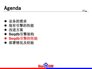 19
Agenda
 业务的需求
 现有引擎的性能
 改进方案
 Seqdb引擎架构
 Seqdb引擎的性能
 部署情况及经验
 