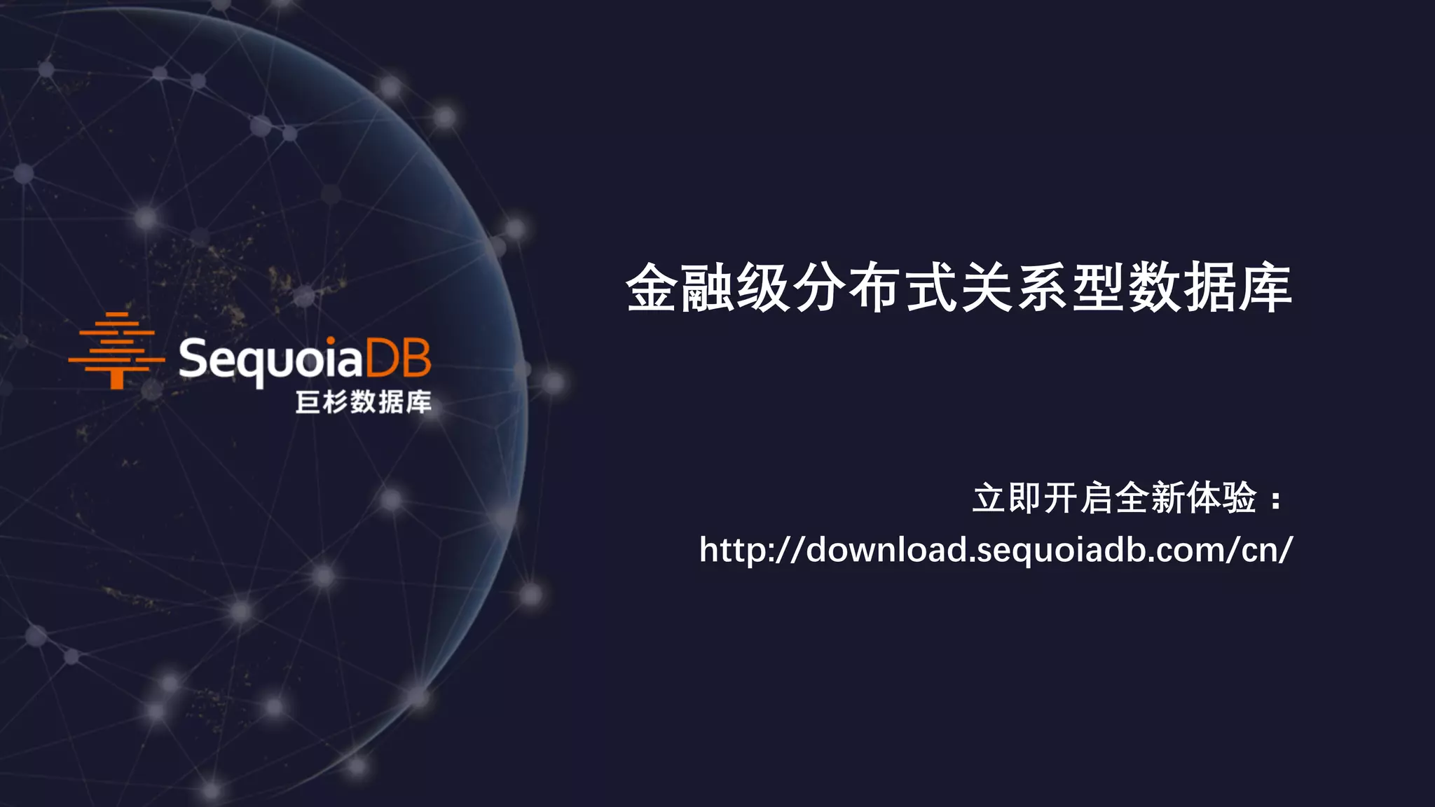 SequoiaDB Distributed Relational Database