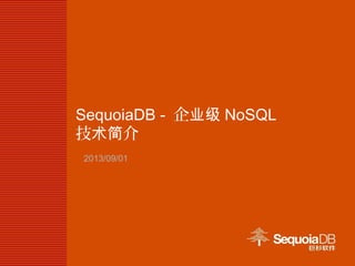 SequoiaDB - 企业级 NoSQL
技 介术简
2013/09/01
 