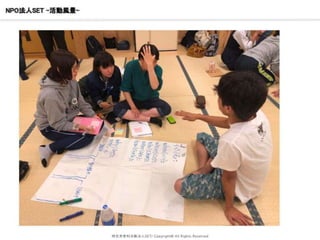 NPO法人SET –活動風景-
特定非営利活動法人SET/ Copyright© All Rights Reserved
 