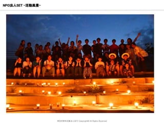 NPO法人SET –活動風景-
特定非営利活動法人SET/ Copyright© All Rights Reserved
 