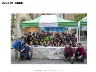 NPO法人SET –活動風景-
特定非営利活動法人SET/ Copyright© All Rights Reserved
 