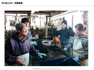 NPO法人SET –活動風景-
特定非営利活動法人SET/ Copyright© All Rights Reserved
 