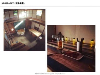 NPO法人SET –活動風景-
特定非営利活動法人SET/ Copyright© All Rights Reserved
 