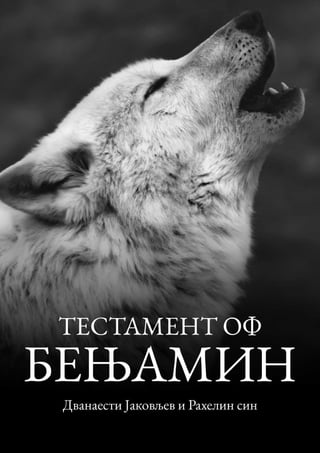 Serbian - Testament of Benjamin.pdf