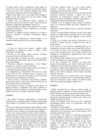 Serbian (Cyrillic) - The Gospel of the Birth of Mary.pdf
