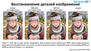 Восстановление деталей изображения
https://arxiv.org/abs/1609.04802
 