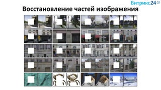 Восстановление частей изображения
Слайд 28
 