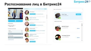 Распознавание лиц в Битрикс24
 