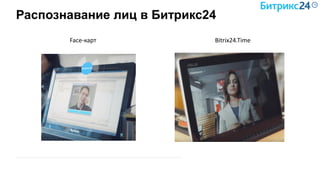 Распознавание лиц в Битрикс24
Face-карт Bitrix24.Time
 