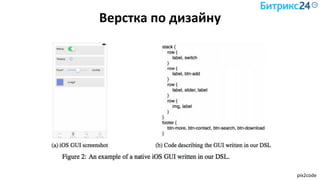 Верстка по дизайну
pix2code
 