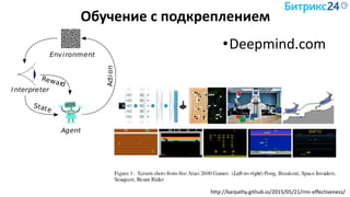 Обучение с подкреплением
•Deepmind.com
http://karpathy.github.io/2015/05/21/rnn-effectiveness/
 