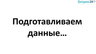 Подготавливаем
данные…
 