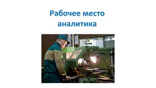 Рабочее место
аналитика
 