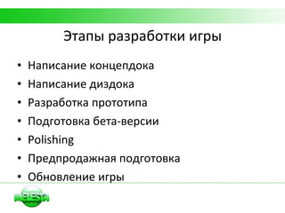 Этапы разработки игры Написание концепдока Написание диздока Разработка прототипа Подготовка бета-версии Polishing Предпродажная подготовка Обновление игры 