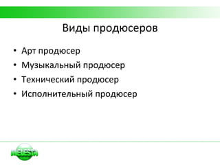 Виды продюсеров Арт продюсер Музыкальный продюсер Технический продюсер Исполнительный продюсер 