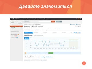 2
Давайте знакомиться
 