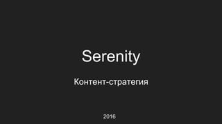 Serenity
Контент-стратегия
2016
 