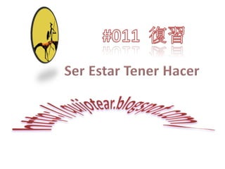 #011  復習 Ser Estar Tener Hacer http://quijotear.blogspot.com/ 