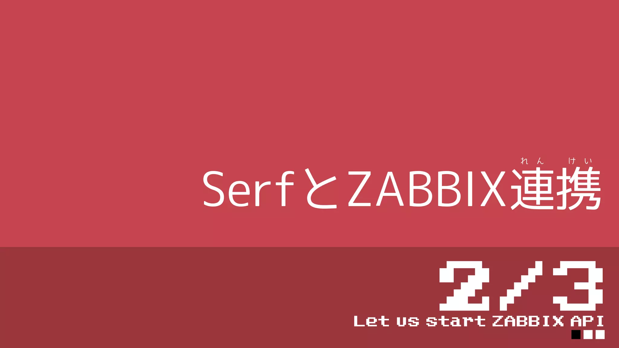 SerfとZABBIX連携
2/3Let us start ZABBIX API
■■■
れ ん け い
 