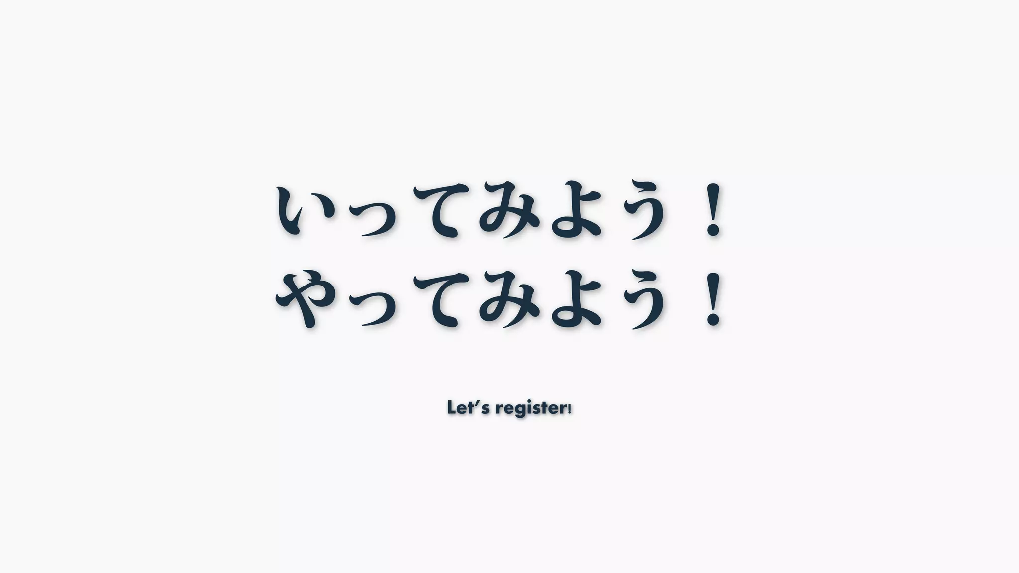 いってみよう！
やってみよう！
Let’s register!
 