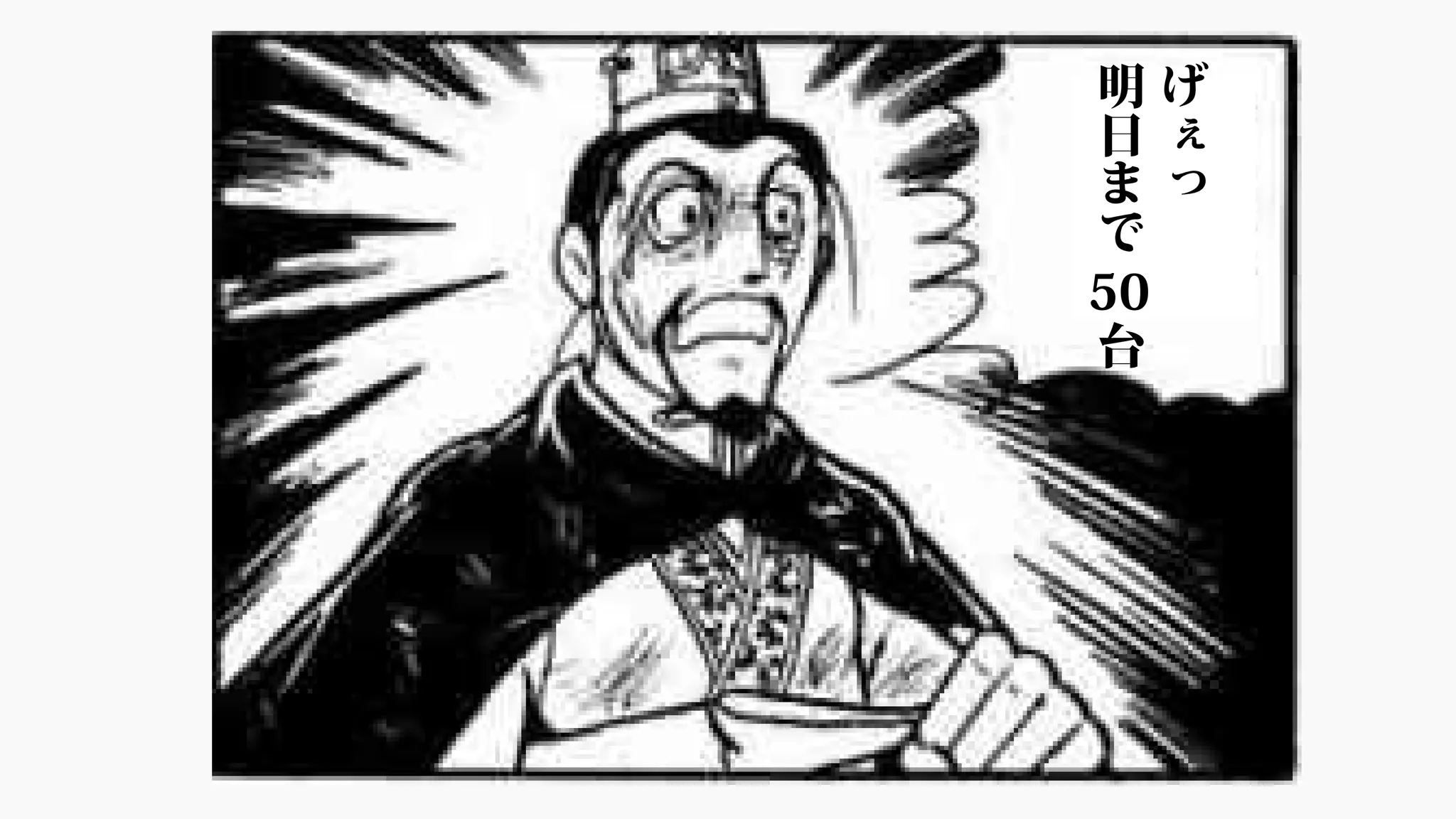 げ
ぇ
っ
明
日
ま
で
50台
 