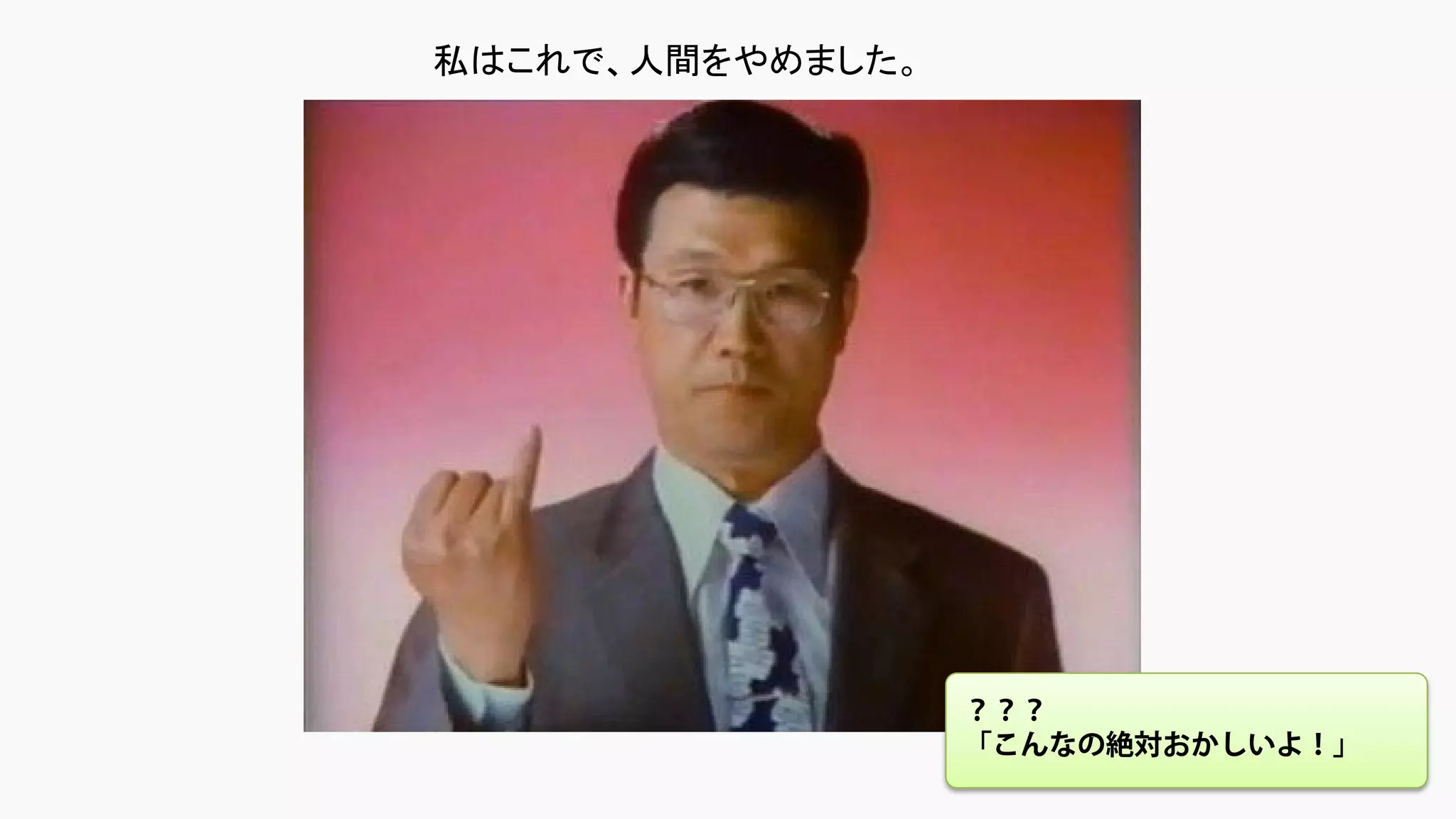 私はこれで、人間をやめました。
？？？
「こんなの絶対おかしいよ！」
 