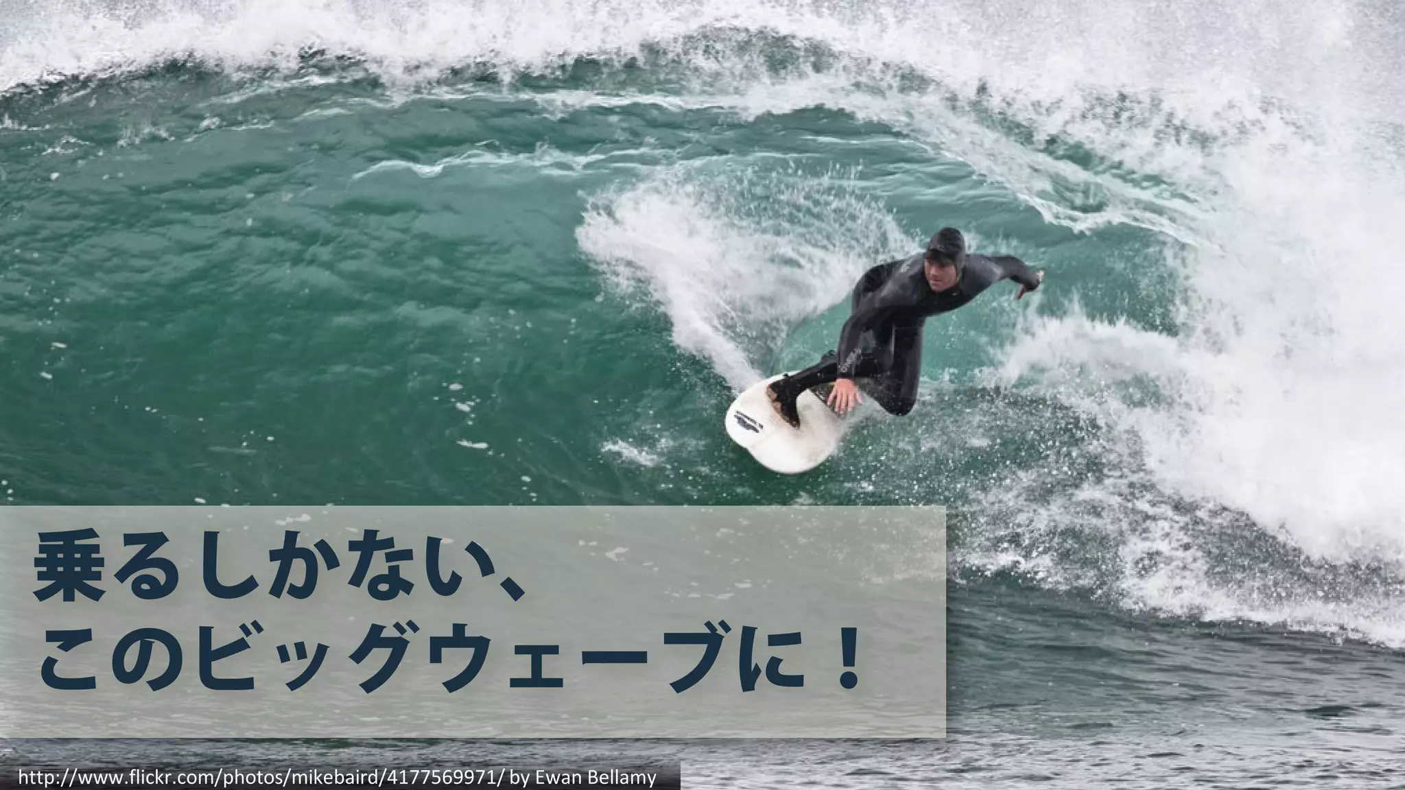 http://www.flickr.com/photos/mikebaird/4177569971/ by Ewan Bellamy
乗るしかない、
このビッグウェーブに！
 