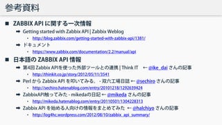 ZabbixのAPIを使って運用を楽しくする話 | PDF