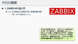 Zabbixのapiを使って運用を楽しくする話