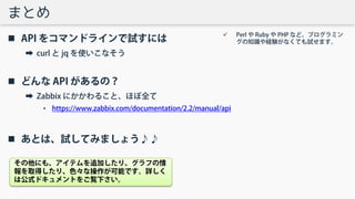Zabbixのapiを使って運用を楽しくする話