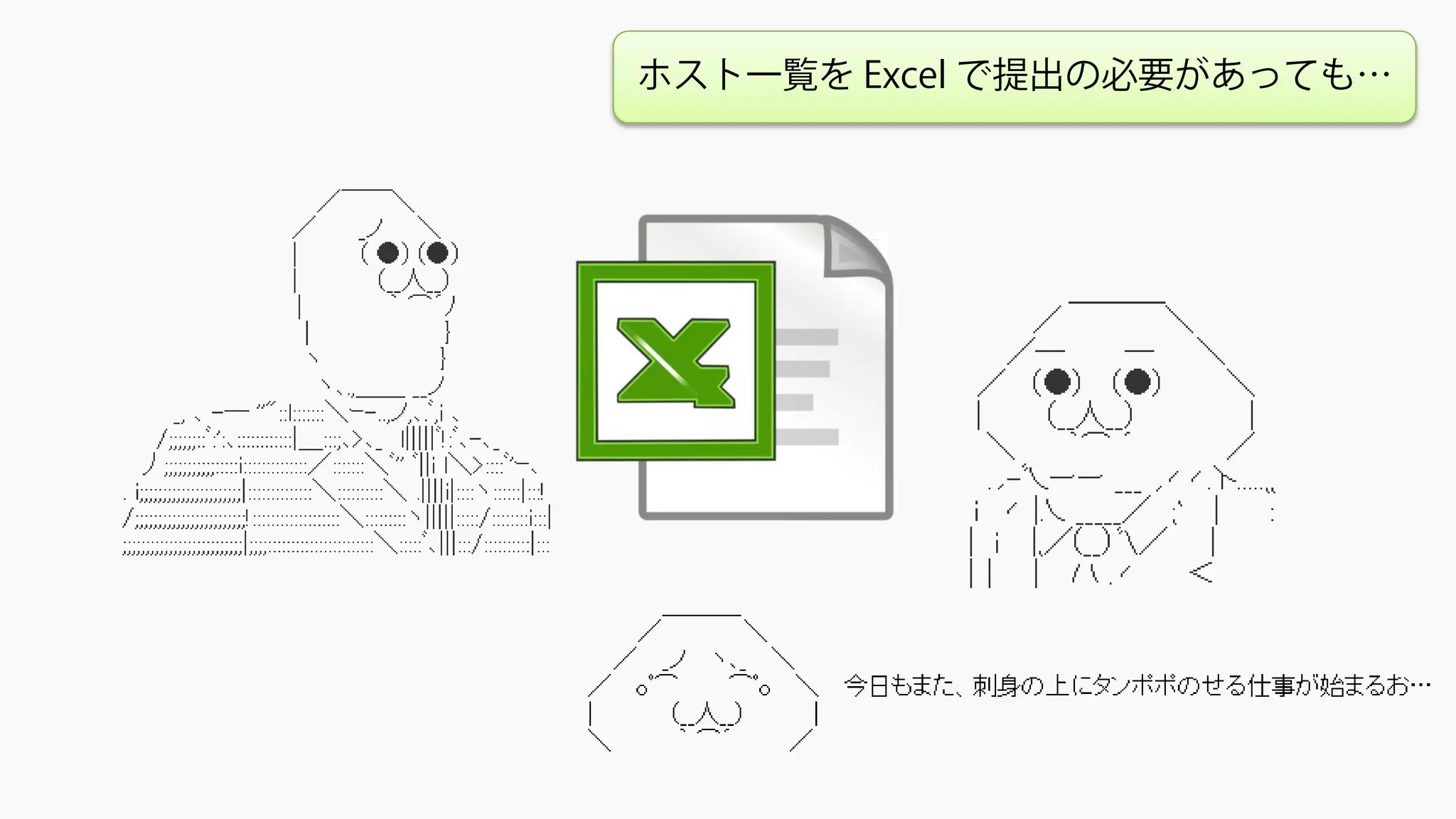 ホスト一覧を Excel で提出の必要があっても…
 