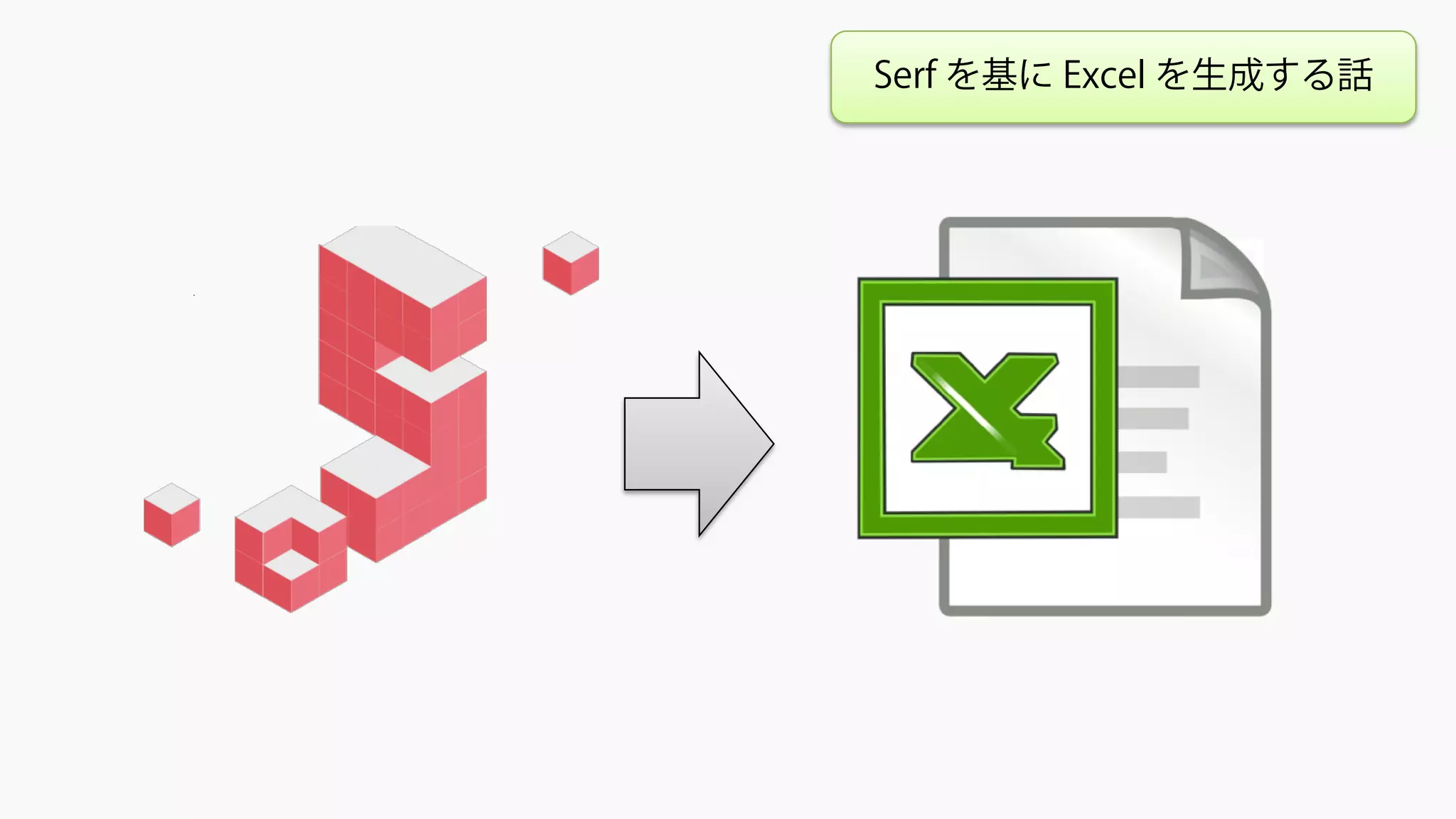 Serf を基に Excel を生成する話
 