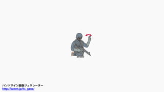 ハンドサイン画像ジェネレーター
http://bzmm.jp/hs_gene/
 