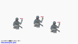 ハンドサイン画像ジェネレーター
http://bzmm.jp/hs_gene/
 