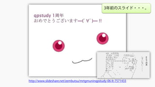 これはMRTGですか？いいえ、Muninです。#qpstudy 06 LT
http://www.slideshare.net/zembutsu/mrtgmuninqpstudy-06-lt-7571433
3年前のスライド・・・。
 